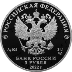 Серебряная монета 3 рубля "300-летие Российской прокуратуры" 2022г., 31,1 г. 925 проба, ПРУФ