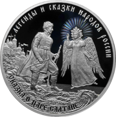 Серебряная монета 3 рубля " Сказка о царе Салтане" 2024г, 31,1г.,ПРУФ