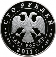 Серебряная монета 100 рублей "Сбербанк 170 лет" 2011г.,СПМД, 1кг., Ag 925, ПРУФ-ЛАЙК