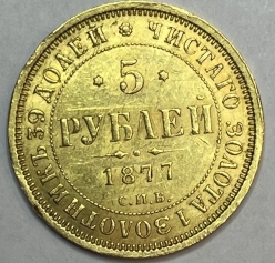 Золотая монета 5 рублей 1877г. СПБ-НI
